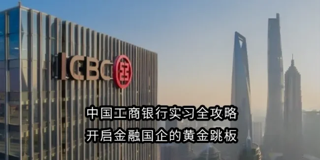 中国工商银行实习全攻略｜开启金融国企的黄金跳板