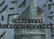 中国移动实习全攻略/顶尖通信企业的实习机会与求职指导