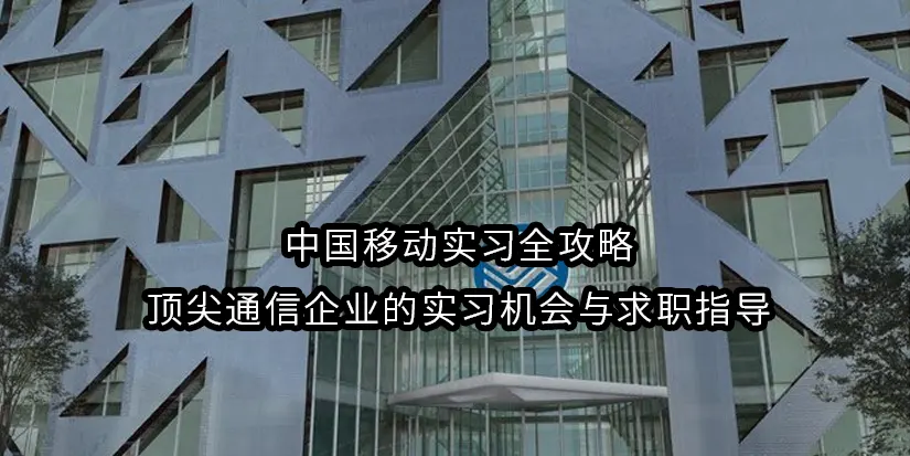 qweuwqeyuy123213 中国移动实习全攻略/顶尖通信企业的实习机会与求职指导