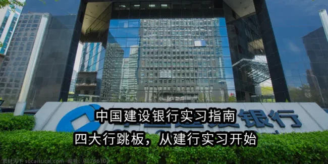 中国建设银行实习指南｜四大行跳板，从建行实习开始