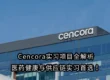 Cencora实习项目全解析 | 医药健康与供应链实习首选！