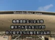 梅赛德斯实习全攻略｜豪华汽车巨头实习计划，助力留学生与应届生职业起航