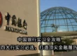 中国银行实习全攻略｜四大行实习必选，打造顶尖金融履历