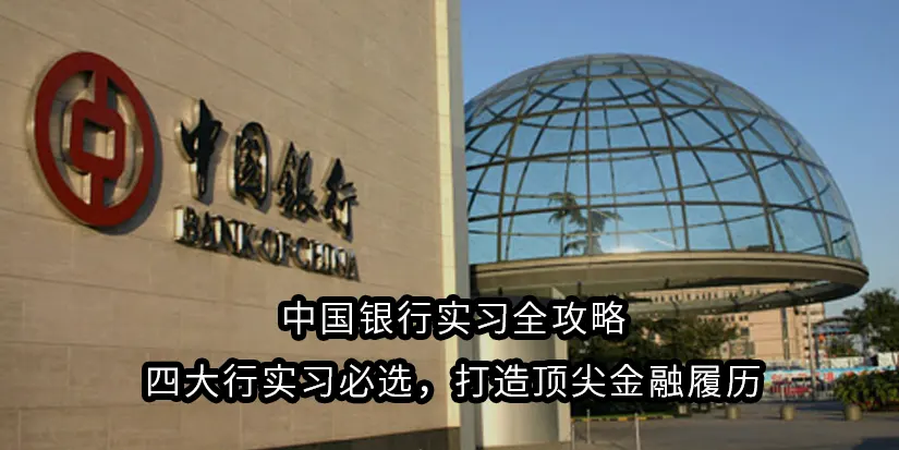 yewqwyuieyuiqwyei 中国银行实习全攻略|四大行实习必选,打造顶尖金融履历