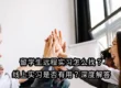 留学生远程实习怎么找？线上实习是否有用？深度解答