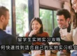 留学生实地实习攻略：如何快速找到适合自己的实地实习机会？