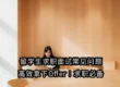 留学生求职面试常见问题，高效拿下Offer！求职必备