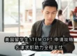 美国留学生STEM OPT 申请攻略：名津求职助力全程无忧