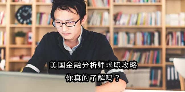 美国金融分析师求职攻略：你真的了解吗？