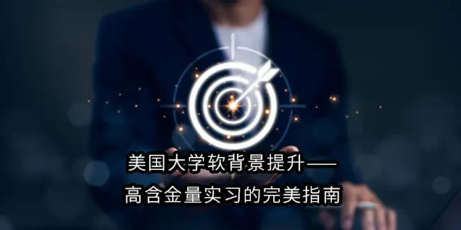 美国大学软背景提升——高含金量实习的完美指南