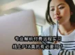 专业解析付费远程实习、线上PTA真的有必要吗？