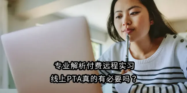 专业解析付费远程实习、线上PTA真的有必要吗？