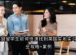 英国留学生如何快速找到英国实地实习?全攻略+案例