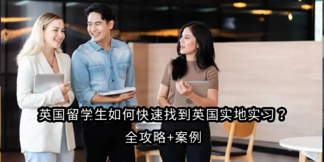 英国留学生如何快速找到英国实地实习？全攻略+案例