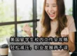 美国留学生校内工作全攻略:轻松减压,职业发展两不误