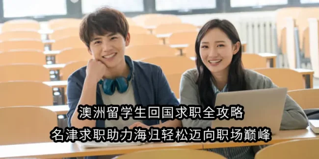 澳洲留学生回国求职全攻略：名津求职助力海归轻松迈向职场巅峰