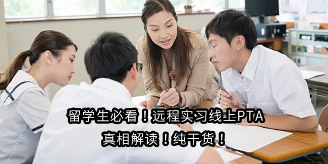 留学生必看！远程实习线上PTA真相解读！纯干货！