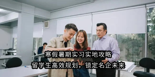 寒假暑期实习实地攻略：留学生高效规划，锁定名企未来