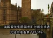 英国留学生回国求职时间安排表,充足的准备拿下好offer