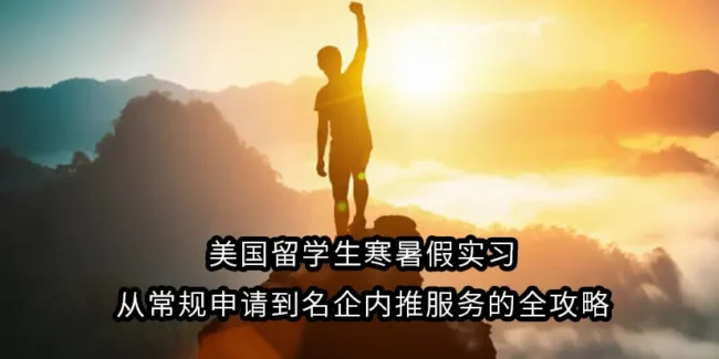 美国留学生寒暑假实习：从常规申请到名企内推服务的全攻略