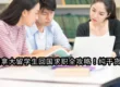 加拿大留学生回国求职全攻略！纯干货！
