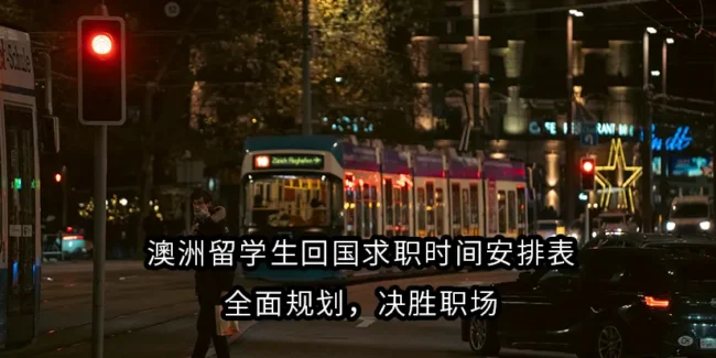 澳洲留学生回国求职时间安排表：全面规划，决胜职场