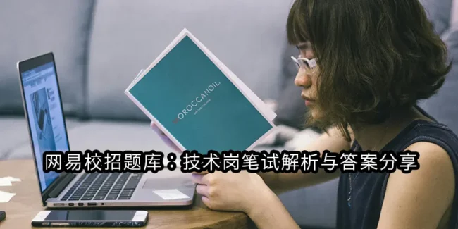 网易校招题库：技术岗笔试解析与答案分享